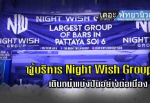 ผู้บริหาร Night Wish Group เดินหน้าแบ่งปันอย่างต่อเนื่อง
