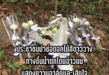 ประชาชนนำช่อดอกไม้สีขาววางทางขึ้นน้ำตกโตนอ่าวยนแสดงความอาลัยและเสียใจ