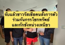 จับแล้วชาวรัสเซียคนสั่งการตัวร่วมกันกรรโชกทรัพย์และกักขังหน่วงเหนียว